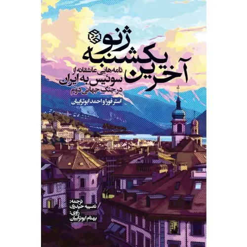 آخرین یکشنبه ژنو (نامه‌هایی عاشقانه از سوئیس به ایران در جنگ‌جهانی‌دوم)